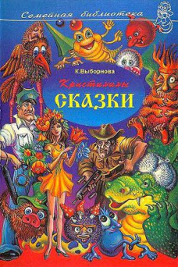 Читать онлайн книгу Кристинины сказки, или Фантазии двенадцатилетней девочки автор Выборнова Кристина Книга Кристинины сказки, или Фантазии двенадцатилетней девочки