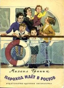 Читать онлайн книгу Пароход идёт в Ростов автор Гринин Михаил Ефимович Книга Пароход идёт в Ростов