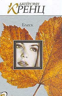 Читать онлайн книгу Блеск автор Кренц Джейн Энн Книга Блеск