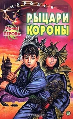Читать онлайн книгу Рыцари Короны автор Перова Ирина Михайловна Книга Рыцари Короны