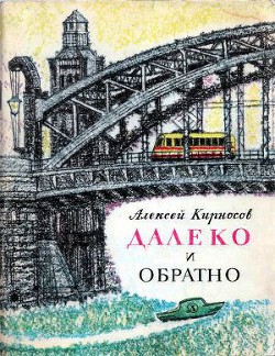 Читать онлайн книгу Далеко и обратно автор Кирносов Алексей Алексеевич Книга Далеко и обратно