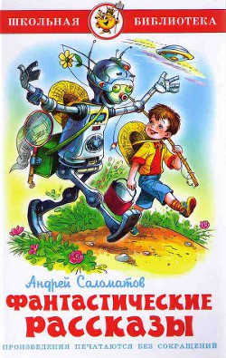 Читать онлайн книгу Фантастические рассказы автор Саломатов Андрей Васильевич Книга Фантастические рассказы