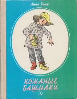 Читать онлайн книгу Кожаные башмаки автор Гарф Анна Львовна Книга Кожаные башмаки