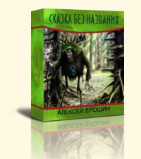 Читать онлайн книгу Сказка без названия автор Ерошин Алексей Книга Сказка без названия