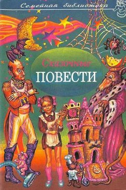 Читать онлайн книгу Сказочные повести. Выпуск шестой автор Шварц Евгений Львович Книга Сказочные повести. Выпуск шестой