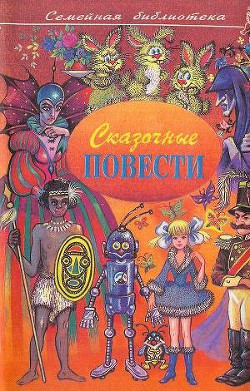 Читать онлайн книгу Сказочные повести. Выпуск второй автор Якубенко Александр Владимирович Книга Сказочные повести. Выпуск второй