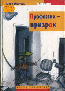 Читать онлайн книгу Профессия – призрак автор Монтеле Юбер Книга Профессия – призрак