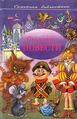 Читать онлайн книгу Сказочные повести. Выпуск пятый автор Чеповецкий Ефим Петрович Книга Сказочные повести. Выпуск пятый