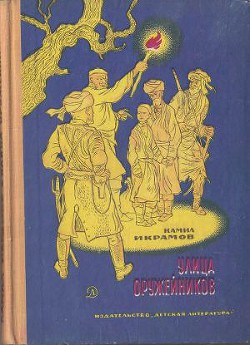 Читать онлайн книгу Улица Оружейников автор Икрамов Камил Акмалевич Книга Улица Оружейников