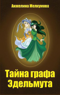 Читать онлайн книгу Тайна графа Эдельмута автор Мелкумова Анжелина Книга Тайна графа Эдельмута