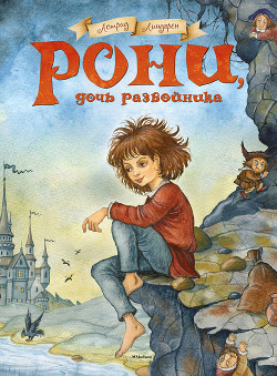 Читать онлайн книгу Рони, дочь разбойника автор Линдгрен Астрид Книга Рони, дочь разбойника