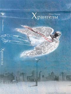 Читать онлайн книгу Хрангелы автор Леви Инга Книга Хрангелы