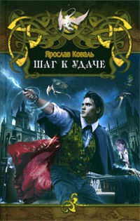 Читать онлайн книгу Шаг к удаче автор Коваль Ярослав Книга Шаг к удаче