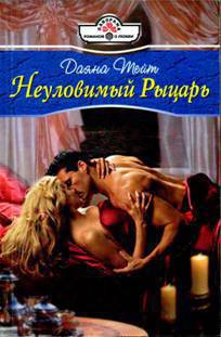 Читать онлайн книгу Неуловимый Рыцарь автор Тейт Даяна Книга Неуловимый Рыцарь