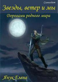 Читать онлайн книгу Дорогами родного мира (СИ) автор Янук Елена Федоровна Книга Дорогами родного мира (СИ)