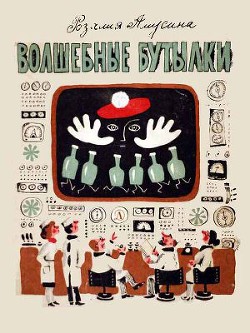 Читать онлайн книгу Волшебные бутылки автор Амусина Розалия Михайловна Книга Волшебные бутылки