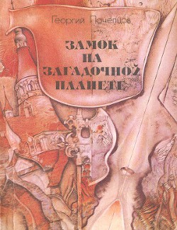 Читать онлайн книгу Замок на загадочной планете автор Почепцов Георгий Георгиевич Книга Замок на загадочной планете