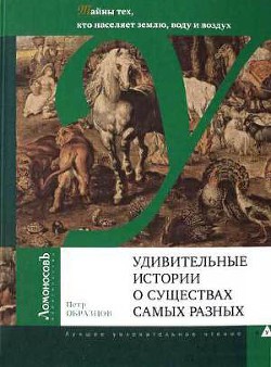 Читать онлайн книгу Удивительные истории о существах самых разных автор Образцов Петр Алексеевич Книга Удивительные истории о существах самых разных