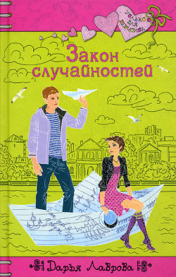 Читать онлайн книгу Закон случайностей автор Дарья Лаврова Книга Закон случайностей