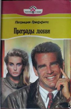 Читать онлайн книгу Преграды любви автор Гриффитс Патриция Книга Преграды любви