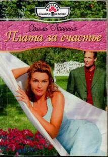 Читать онлайн книгу Плата за счастье автор Лэннинг Салли Книга Плата за счастье