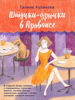 Читать онлайн книгу Штучки-дрючки в Провансе автор Куликова Галина Михайловна Книга Штучки-дрючки в Провансе