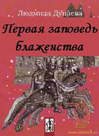 Читать онлайн книгу Первая заповедь блаженства автор Дунаева Людмила Александровна Книга Первая заповедь блаженства