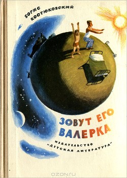 Читать онлайн книгу Зовут его Валерка автор Костюковский Борис Александрович Книга Зовут его Валерка