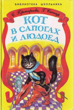Читать онлайн книгу Кот в Сапогах и Людоед автор Прокофьева Софья Леонидовна Книга Кот в Сапогах и Людоед