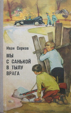 Читать онлайн книгу Мы с Санькой в тылу врага автор Серков Иван Киреевич Книга Мы с Санькой в тылу врага