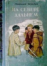 Читать онлайн книгу На Севере дальнем автор Шундик Николай Елисеевич Книга На Севере дальнем