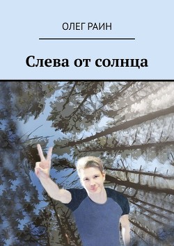 Читать онлайн книгу Слева от солнца автор Раин Олег Книга Слева от солнца