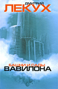 Читать онлайн книгу Башни и сады Вавилона автор Лекух Дмитрий Валерьянович Книга Башни и сады Вавилона