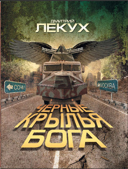 Читать онлайн книгу Черные крылья Бога автор Лекух Дмитрий Валерьянович Книга Черные крылья Бога