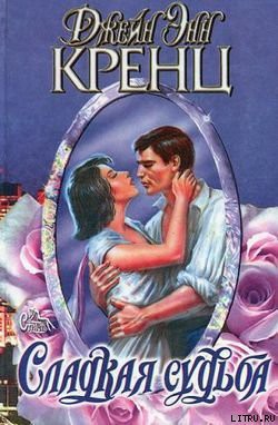 Читать онлайн книгу Сладкая судьба автор Кренц Джейн Энн Книга Сладкая судьба