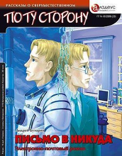 Читать онлайн книгу ПИСЬМО В НИКУДА - Электронно-почтовый роман автор Буторин Андрей Русланович Книга ПИСЬМО В НИКУДА - Электронно-почтовый роман