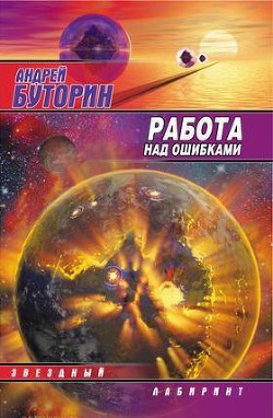 Читать онлайн книгу Работа над ошибками (Puzzle) автор Буторин Андрей Русланович Книга Работа над ошибками (Puzzle)
