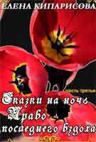 Читать онлайн книгу Право последнего вздоха (СИ) автор Кипарисова Елена Книга Право последнего вздоха (СИ)