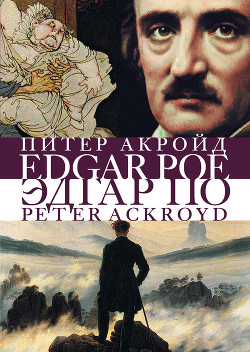 Читать онлайн книгу Эдгар По. Сгоревшая жизнь. Биография автор Питер Акройд Книга Эдгар По. Сгоревшая жизнь. Биография