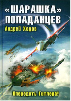 Читать онлайн книгу «Шарашка» попаданцев. Опередить Гитлера! автор Ходов Андрей Книга «Шарашка» попаданцев. Опередить Гитлера!