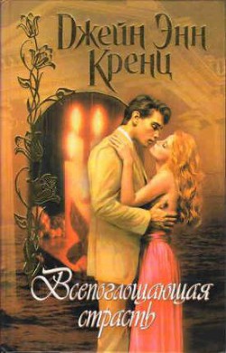 Читать онлайн книгу Всепоглощающая страсть автор Кренц Джейн Энн Книга Всепоглощающая страсть