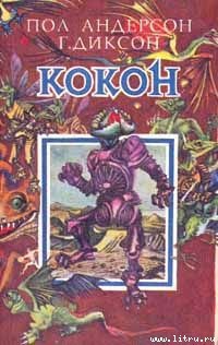 Читать онлайн книгу Кокон автор Андерсон Пол Уильям Книга Кокон