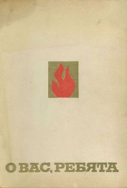 Читать онлайн книгу О вас, ребята автор Власов Александр Ефимович Книга О вас, ребята