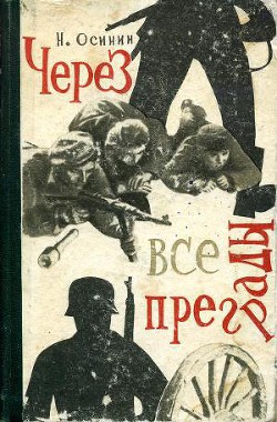Читать онлайн книгу Через все преграды автор Осинин Николай Петрович Книга Через все преграды