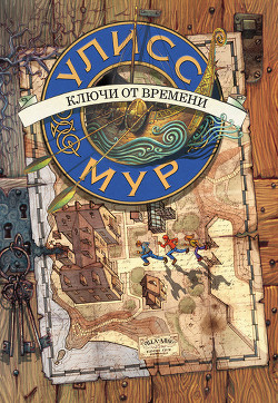 Читать онлайн книгу Ключи от времени автор Мур Улисс Книга Ключи от времени