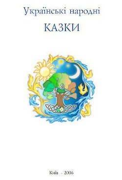Читать онлайн книгу Українські народні казки автор Капущак (сост.) Тарас Книга Українські народні казки