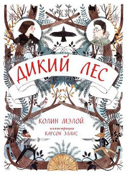 Читать онлайн книгу Дикий лес автор Мэлой Колин Книга Дикий лес
