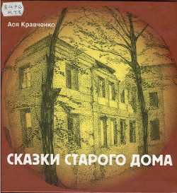 Читать онлайн книгу Сказки старого дома автор Кравченко Ася Книга Сказки старого дома