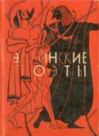 Читать онлайн книгу Эллинские поэты автор Авторов Коллектив Книга Эллинские поэты