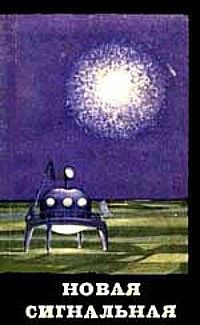 Читать онлайн книгу Новая сигнальная автор Варшавский Илья Иосифович Книга Новая сигнальная